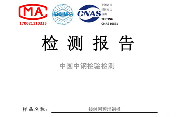 接觸網(wǎng)預埋鋼板檢測報告內(nèi)容