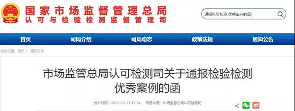 市場(chǎng)監(jiān)管總局通報(bào)50家優(yōu)秀檢驗(yàn)檢測(cè)機(jī)構(gòu)