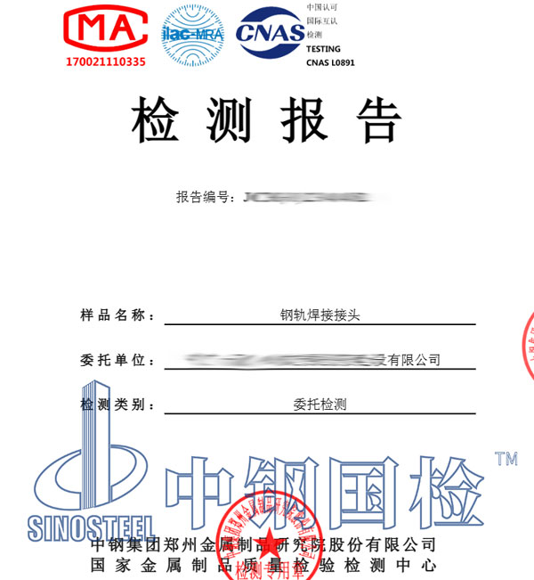 鋼軌焊接檢測(cè)報(bào)告圖片