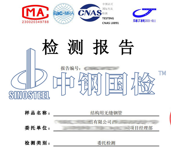 無縫鋼管檢測報告