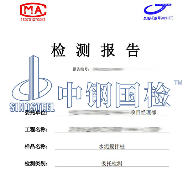 水泥攪拌樁檢測報告