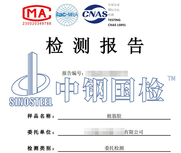 植筋膠檢測報(bào)告