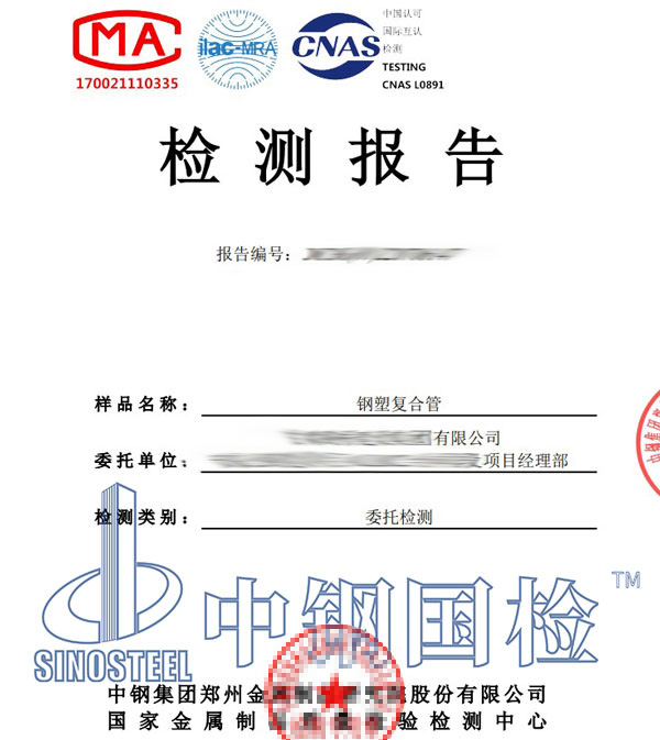 鋼塑復(fù)合管檢測(cè)報(bào)告