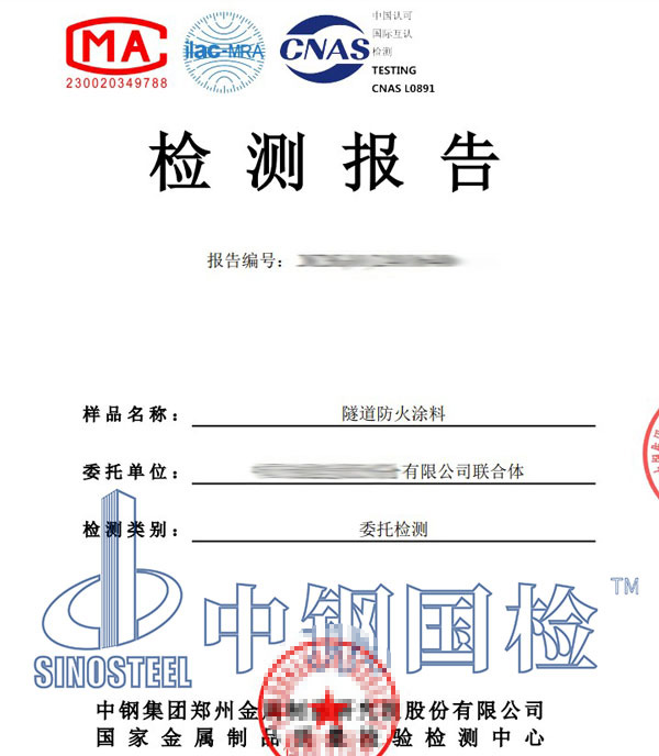 防火涂料第三方檢測(cè)報(bào)告