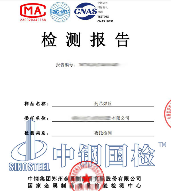 藥芯焊絲檢測報(bào)告圖片