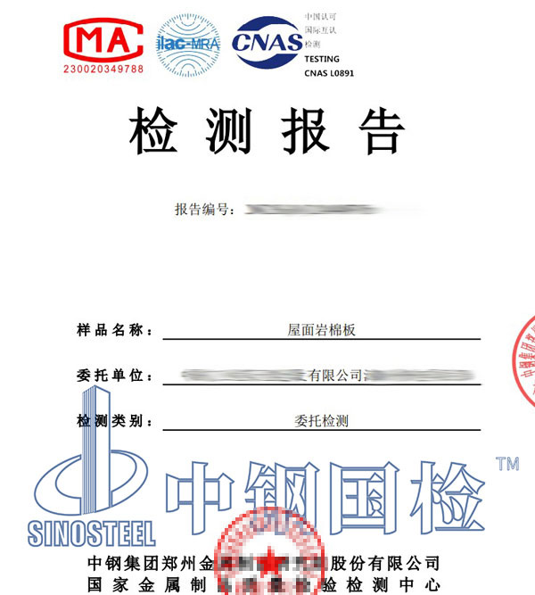 巖棉第三方檢測報告