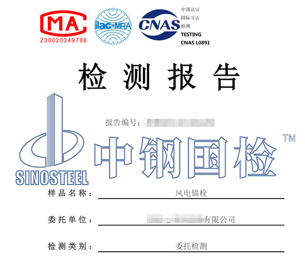 風機錨栓檢測報告