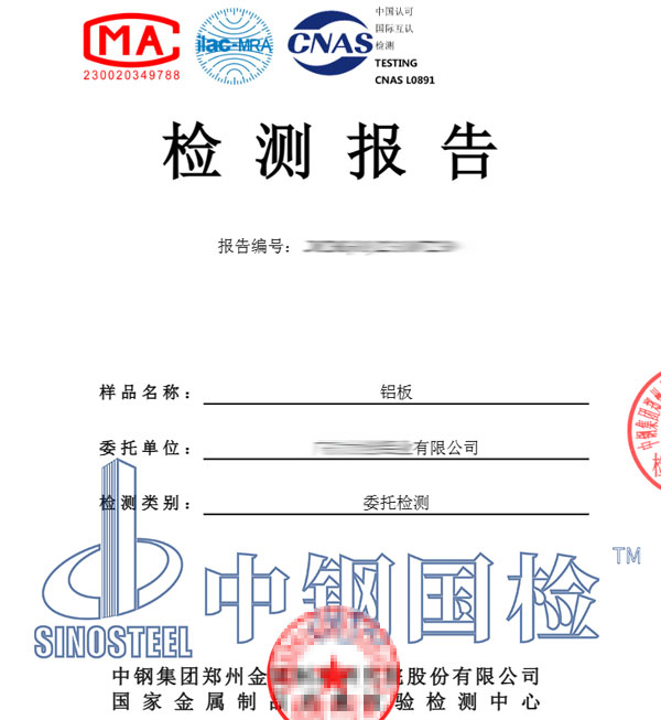 鋁板檢測報(bào)告