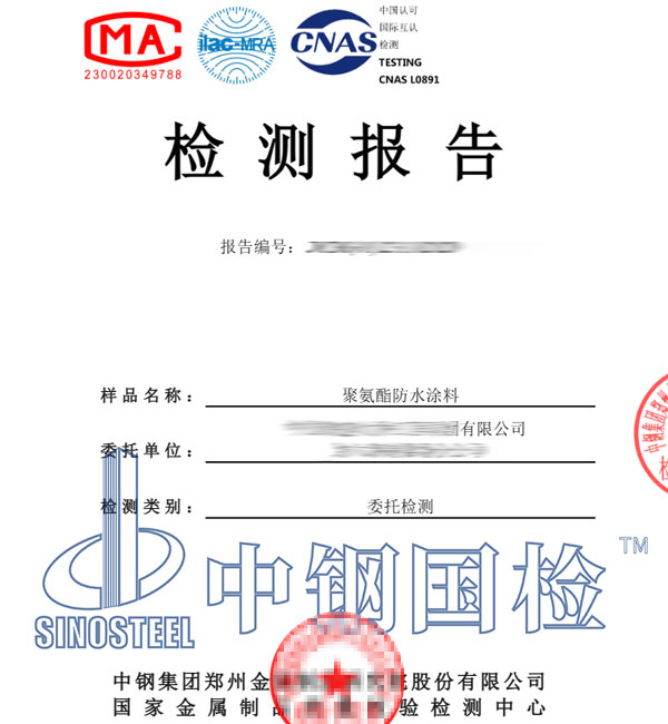 聚氨酯防水涂料檢測報(bào)告