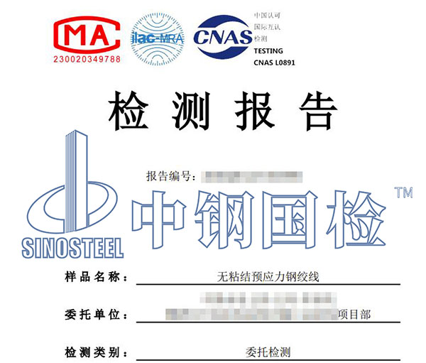 無粘結(jié)預(yù)應(yīng)力鋼絞線檢測報告