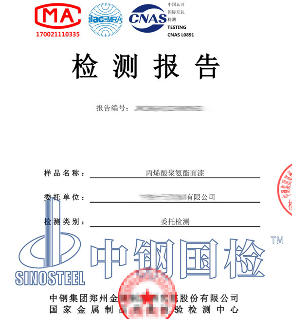 丙烯酸聚氨酯面漆第三方檢測報(bào)告