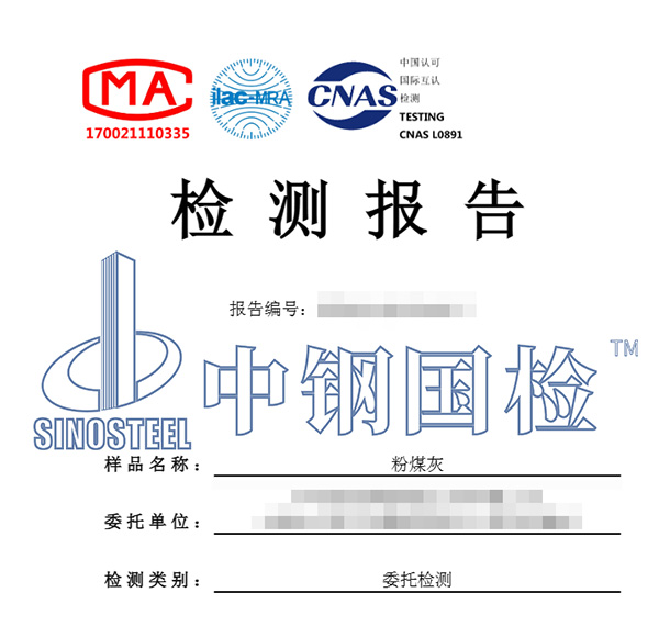 粉煤灰檢測(cè)報(bào)告