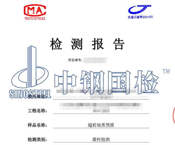 超前地質(zhì)預(yù)報(bào)檢測報(bào)告