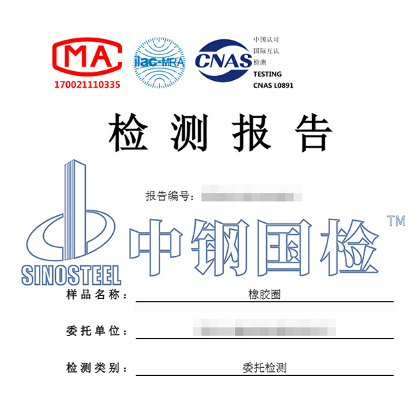 橡膠圈檢測(cè)報(bào)告