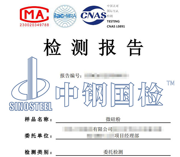 微硅粉檢測(cè)報(bào)告