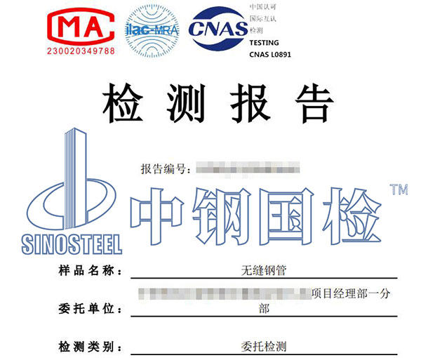 無縫鋼管第三方檢測報告