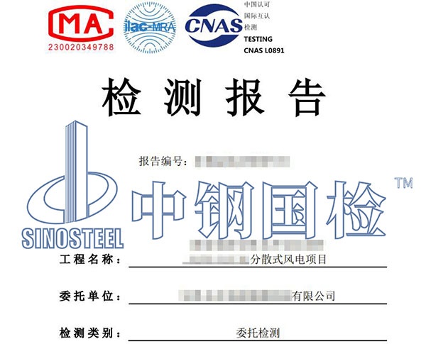 新能源風(fēng)電基礎(chǔ)檢測報(bào)告