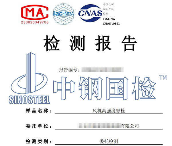 風(fēng)電螺栓檢測(cè)報(bào)告