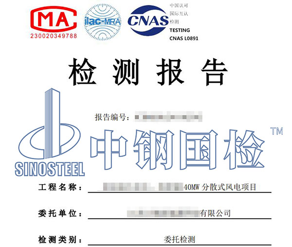 風(fēng)電設(shè)備產(chǎn)品檢測(cè)報(bào)告