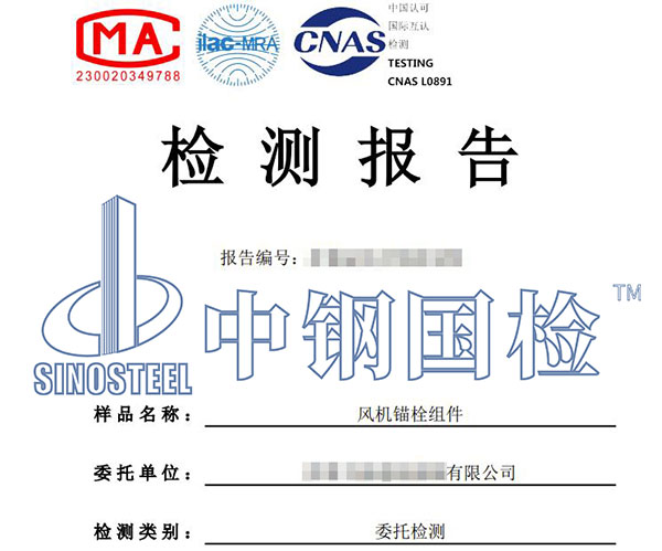 風電錨栓組件檢測報告