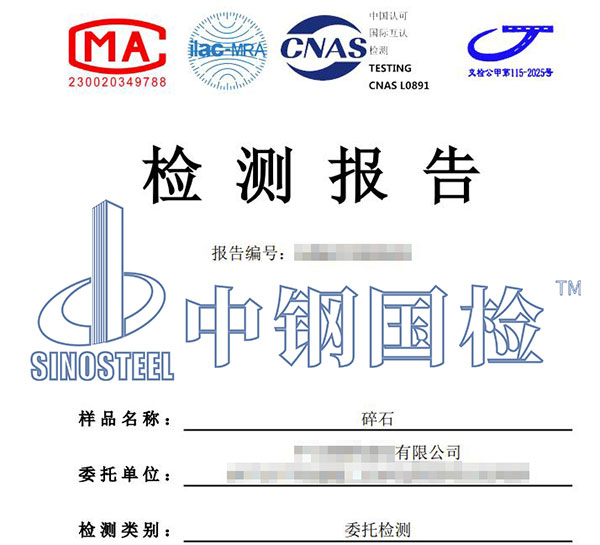 建筑材料檢測報告