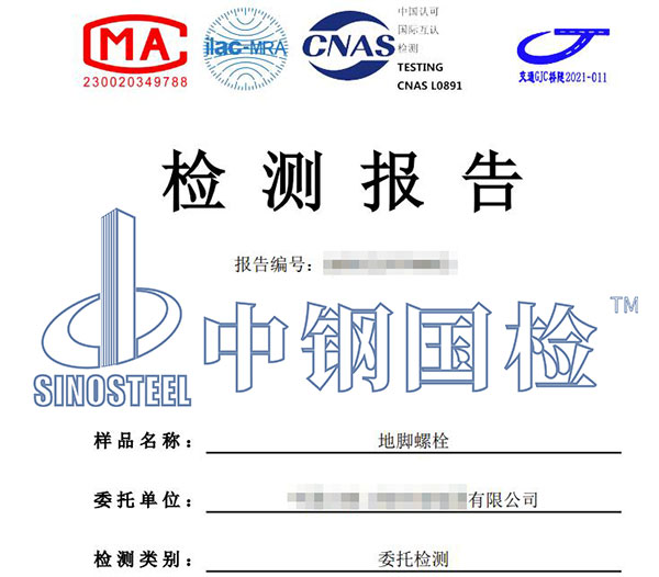 地腳螺栓檢測(cè)報(bào)告