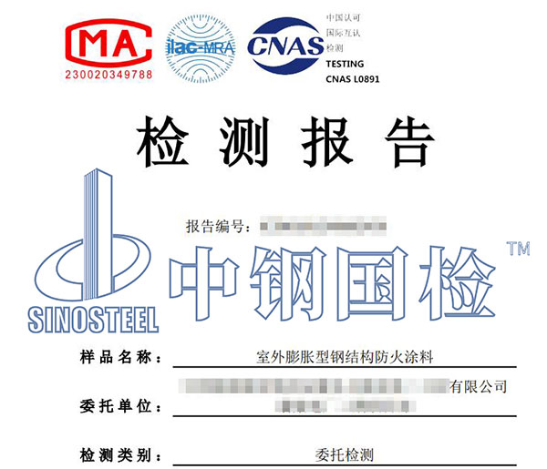 防火涂料耐火極限檢測(cè)報(bào)告