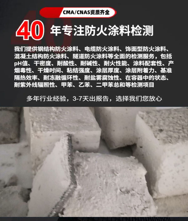 防火涂料耐火極限檢測(cè)