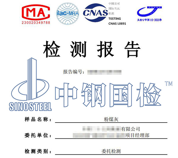 粉煤灰檢測(cè)報(bào)告