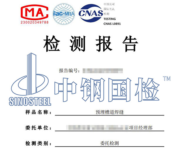 預埋件焊接性能檢驗報告