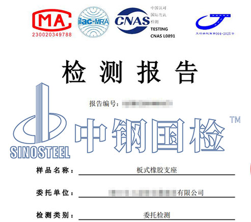 板式橡膠支座檢測報(bào)告