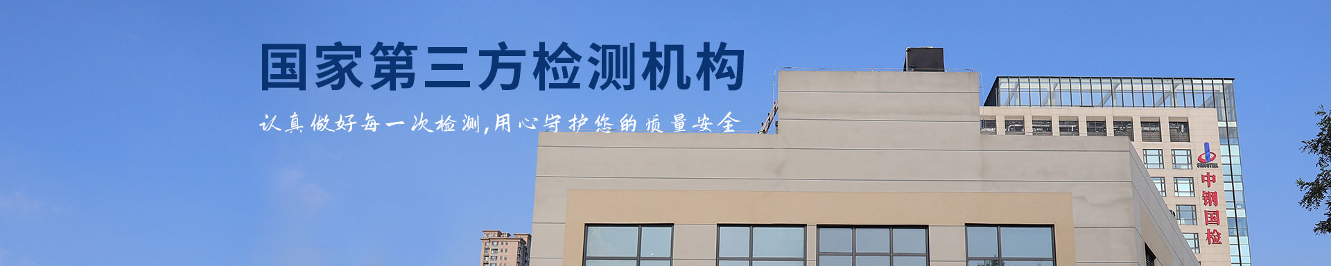 [!--oldtitle--],中鋼國(guó)檢中心