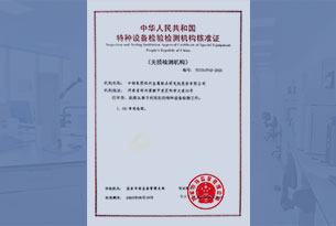 特種設備無損檢測